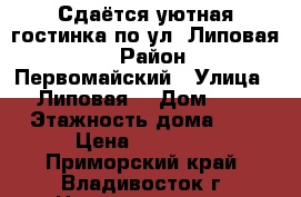 Сдаётся уютная гостинка по ул. Липовая 2 › Район ­ Первомайский › Улица ­ Липовая  › Дом ­ 2 › Этажность дома ­ 9 › Цена ­ 13 000 - Приморский край, Владивосток г. Недвижимость » Квартиры аренда   . Приморский край,Владивосток г.